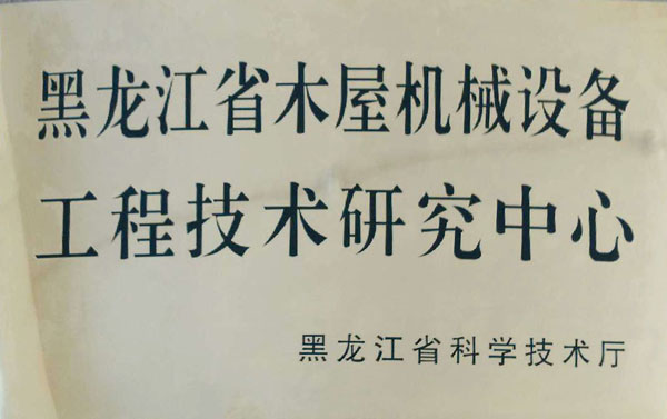 黑龙江省星空平台-xingkong（中国）屋机械设备工程技术研究中心